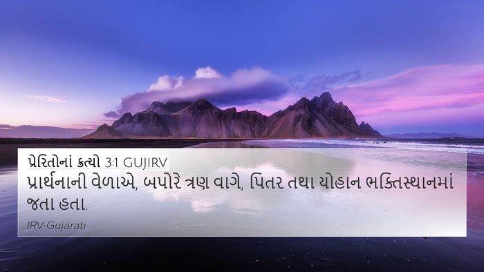 પ્રેરિતોનાં ક્રત્યો 3:1 GUJIRV Bible Verse Image