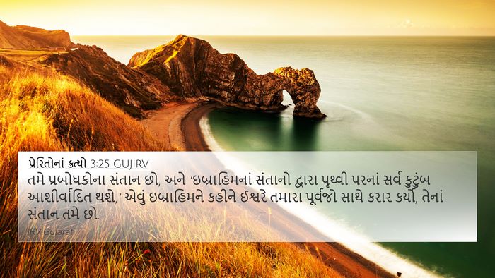 પ્રેરિતોનાં ક્રત્યો 3:25 GUJIRV Bible Verse Image