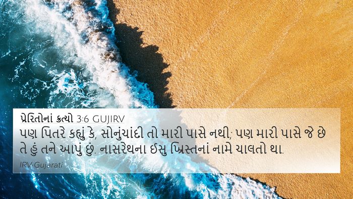 પ્રેરિતોનાં ક્રત્યો 3:6 GUJIRV Bible Verse Image