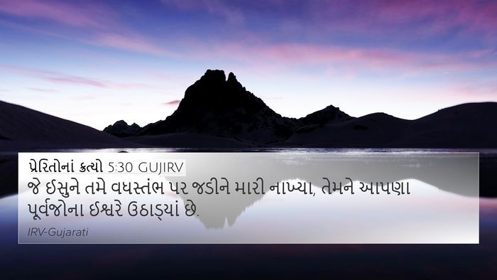 પ્રેરિતોનાં ક્રત્યો 5:30 GUJIRV Bible Verse Image