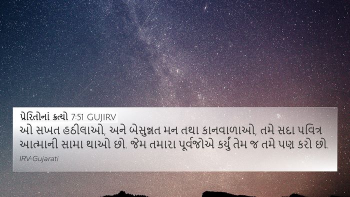 પ્રેરિતોનાં ક્રત્યો 7:51 GUJIRV Bible Verse Image