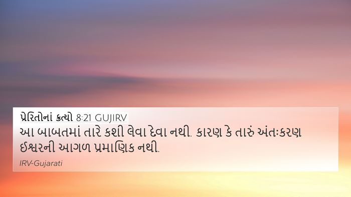 પ્રેરિતોનાં ક્રત્યો 8:21 GUJIRV Bible Verse Image