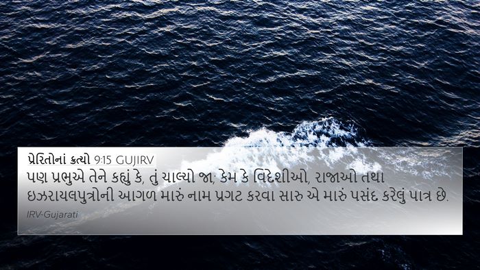 પ્રેરિતોનાં ક્રત્યો 9:15 GUJIRV Bible Verse Image