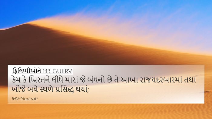 ફિલિપ્પીઓને 1:13 GUJIRV Bible Verse Image
