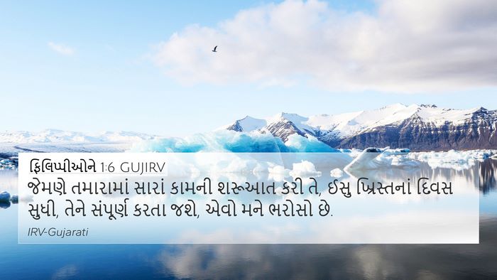 ફિલિપ્પીઓને 1:6 GUJIRV Bible Verse Image