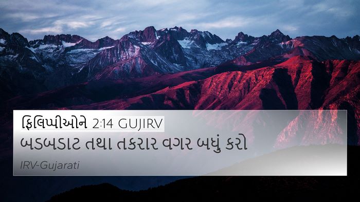 ફિલિપ્પીઓને 2:14 GUJIRV Bible Verse Image