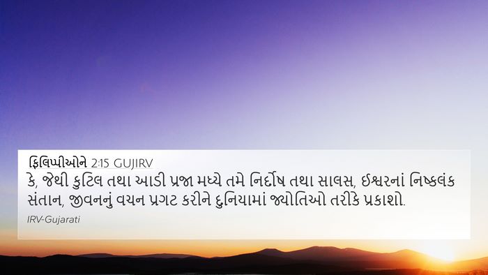 ફિલિપ્પીઓને 2:15 GUJIRV Bible Verse Image