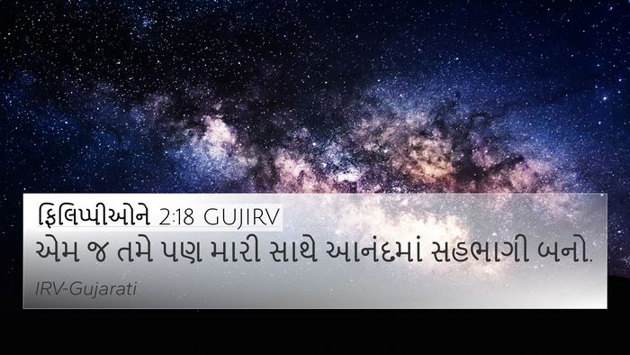 ફિલિપ્પીઓને 2:18 GUJIRV 4K Wallpaper - એમ જ તમે પણ મારી - 4K Wallpaper Bible Verse