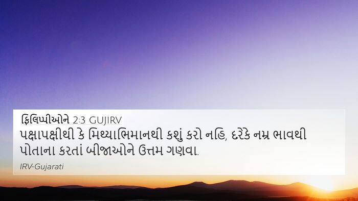 ફિલિપ્પીઓને 2:3 GUJIRV Bible Verse Image