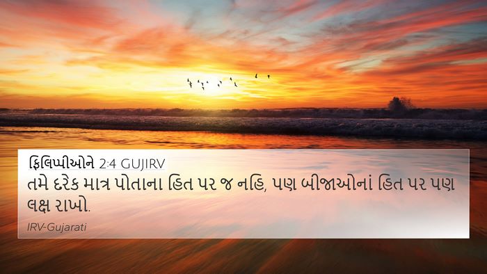 ફિલિપ્પીઓને 2:4 GUJIRV Bible Verse Image