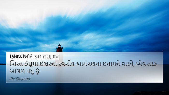 ફિલિપ્પીઓને 3:14 GUJIRV Bible Verse Image