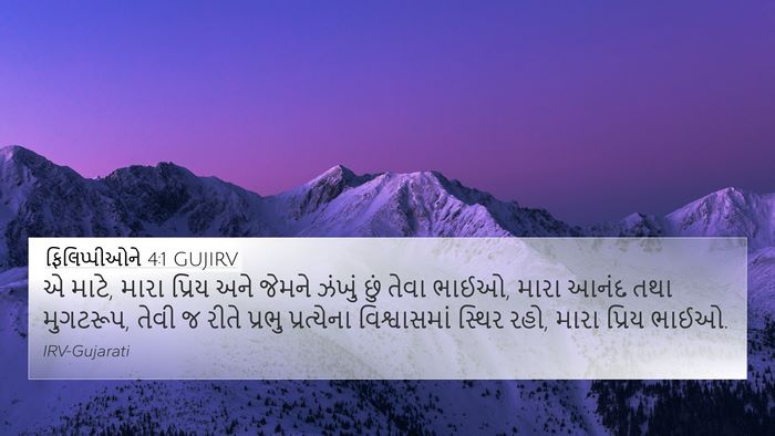 ફિલિપ્પીઓને 4:1 GUJIRV Bible Verse Image