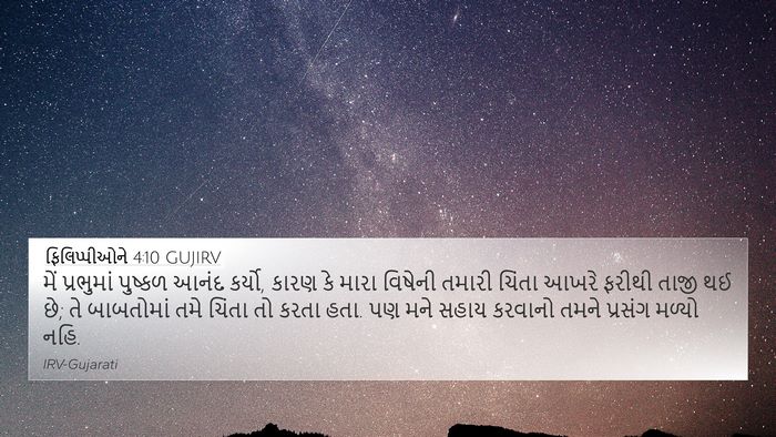 ફિલિપ્પીઓને 4:10 GUJIRV Bible Verse Image