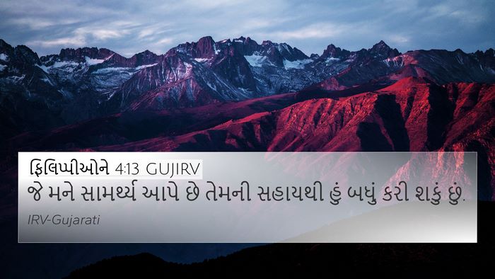 ફિલિપ્પીઓને 4:13 GUJIRV Bible Verse Image