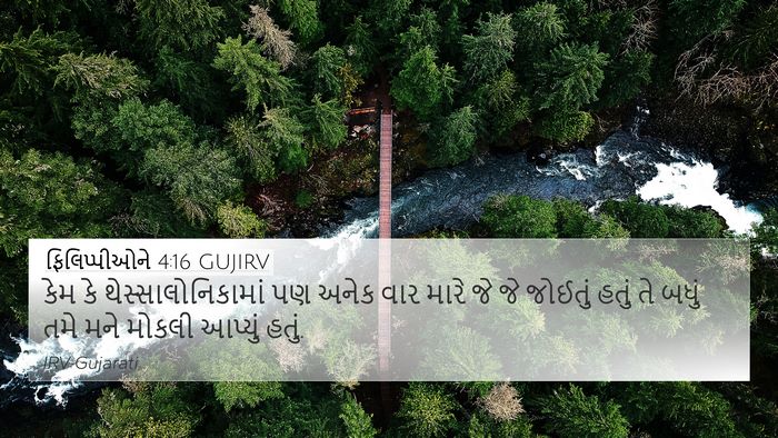ફિલિપ્પીઓને 4:16 GUJIRV Bible Verse Image