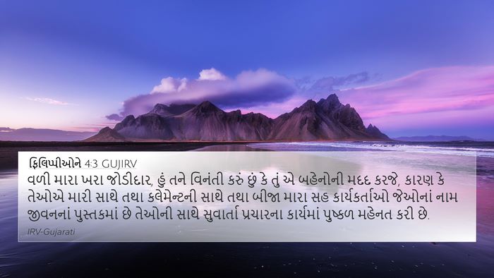 ફિલિપ્પીઓને 4:3 GUJIRV Bible Verse Image