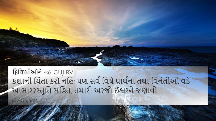 ફિલિપ્પીઓને 4:6 GUJIRV Bible Verse Image