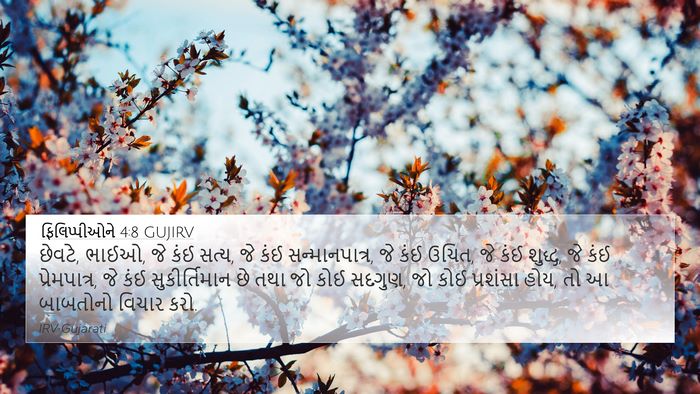 ફિલિપ્પીઓને 4:8 GUJIRV Bible Verse Image