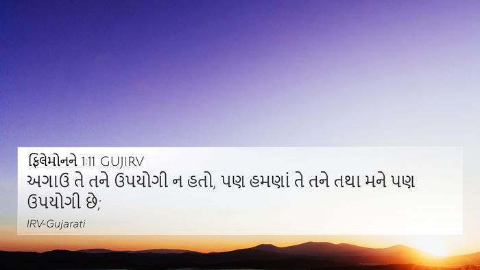 ફિલેમોનને 1:11 GUJIRV 4K Wallpaper - અગાઉ તે તને ઉપયોગી - 4K Wallpaper Bible Verse