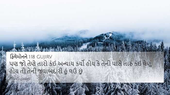 ફિલેમોનને 1:18 GUJIRV 4K Wallpaper - પણ જો તેણે તારો કંઈ - 4K Wallpaper Bible Verse