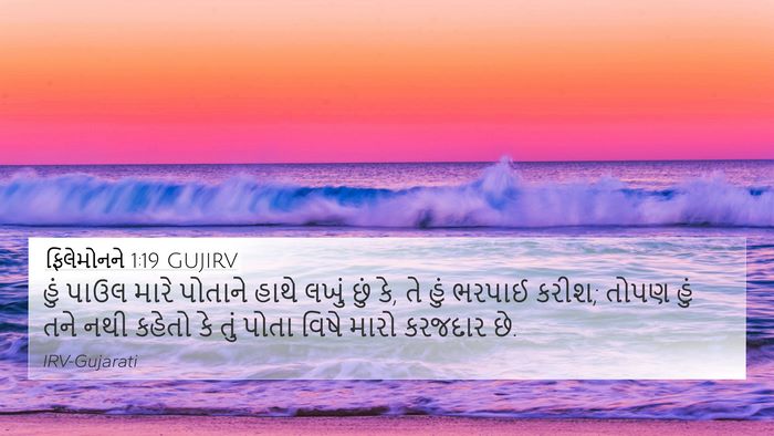 ફિલેમોનને 1:19 GUJIRV 4K Wallpaper - હું પાઉલ મારે - 4K Wallpaper Bible Verse