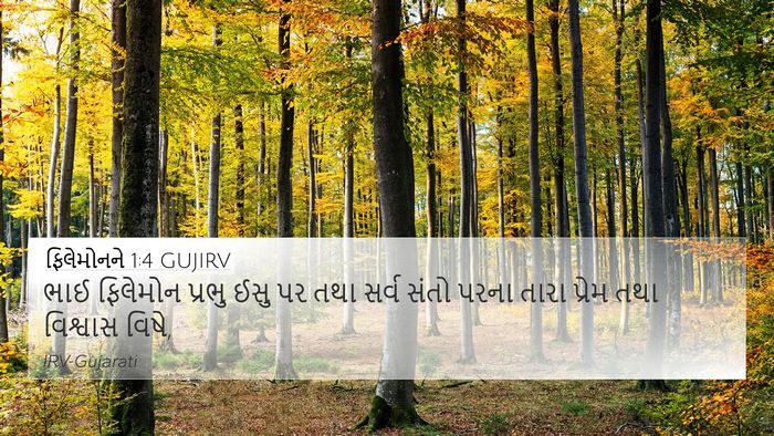 ફિલેમોનને 1:4 GUJIRV 4K Wallpaper - ભાઈ ફિલેમોન પ્રભુ - 4K Wallpaper Bible Verse