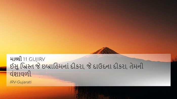 માથ્થી 1:1 GUJIRV Bible Verse Image