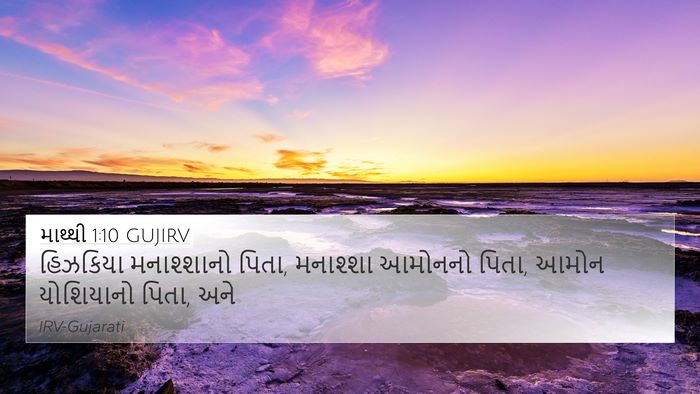 માથ્થી 1:10 GUJIRV Bible Verse Image