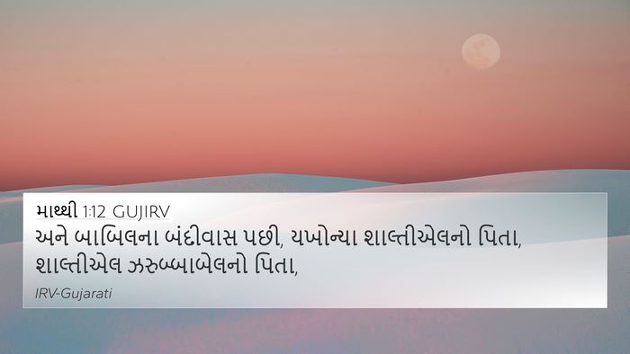 માથ્થી 1:12 GUJIRV 4K Wallpaper - અને બાબિલના - 4K Wallpaper Bible Verse