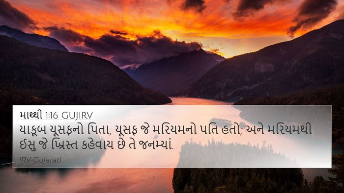 માથ્થી 1:16 GUJIRV 4K Wallpaper - યાકૂબ યૂસફનો પિતા, - 4K Wallpaper Bible Verse
