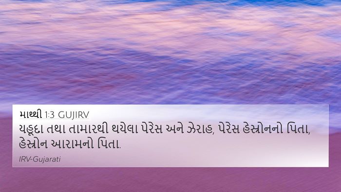 માથ્થી 1:3 GUJIRV Bible Verse Image