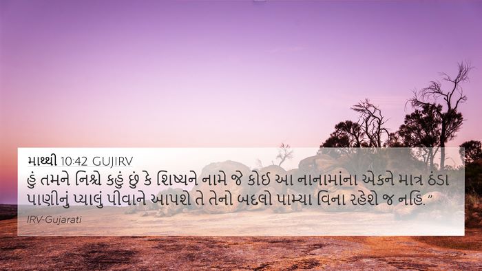 માથ્થી 10:42 GUJIRV Bible Verse Image