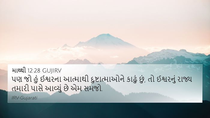 માથ્થી 12:28 GUJIRV Bible Verse Image