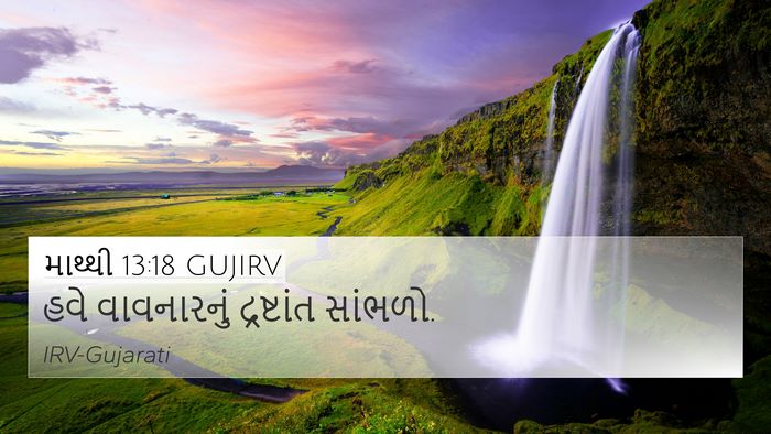 માથ્થી 13:18 GUJIRV Bible Verse Image