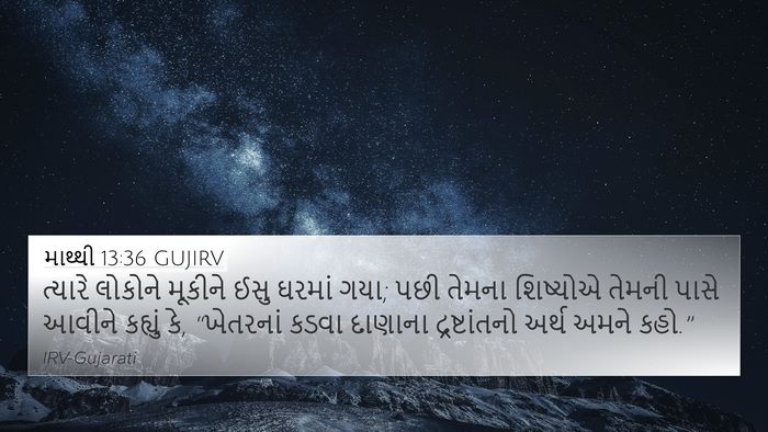 માથ્થી 13:36 GUJIRV Bible Verse Image