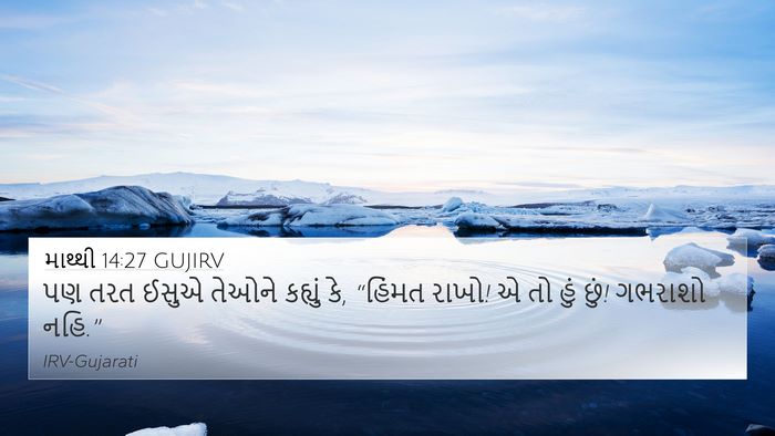 માથ્થી 14:27 GUJIRV Bible Verse Image