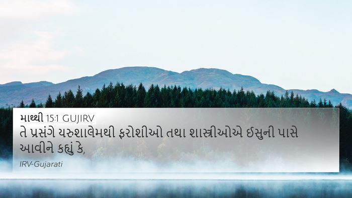માથ્થી 15:1 GUJIRV 4K Wallpaper - તે પ્રસંગે - 4K Wallpaper Bible Verse