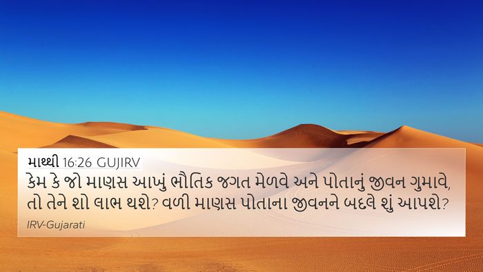 માથ્થી 16:26 GUJIRV Bible Verse Image