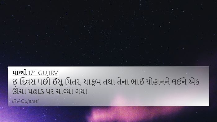 માથ્થી 17:1 GUJIRV 4K Wallpaper - છ દિવસ પછી ઈસુ - 4K Wallpaper Bible Verse