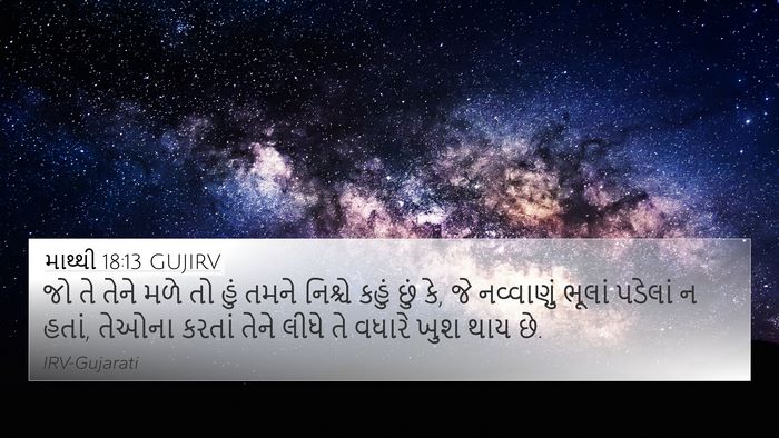 માથ્થી 18:13 GUJIRV 4K Wallpaper - જો તે તેને મળે તો - 4K Wallpaper Bible Verse