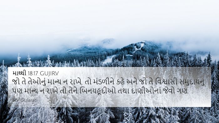 માથ્થી 18:17 GUJIRV Bible Verse Image