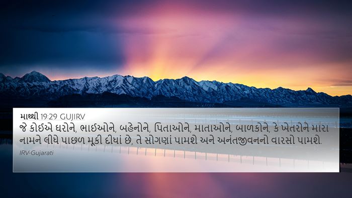 માથ્થી 19:29 GUJIRV Bible Verse Image
