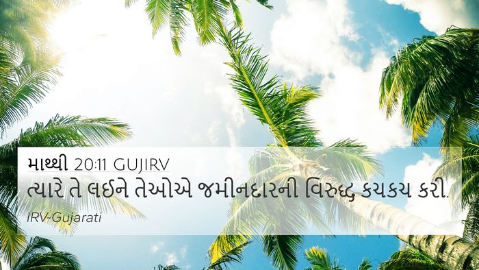 માથ્થી 20:11 GUJIRV Bible Verse Image