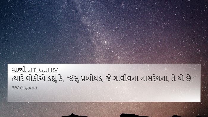 માથ્થી 21:11 GUJIRV Bible Verse Image