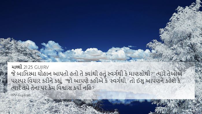 માથ્થી 21:25 GUJIRV Bible Verse Image