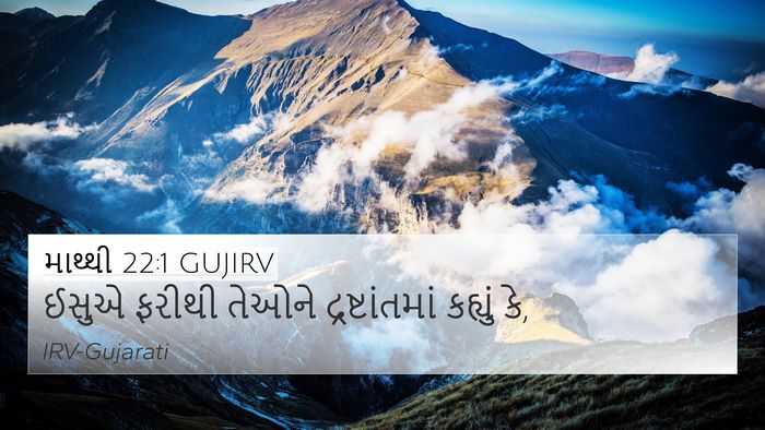 માથ્થી 22:1 GUJIRV 4K Wallpaper - ઈસુએ ફરીથી તેઓને - 4K Wallpaper Bible Verse