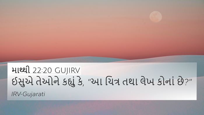 માથ્થી 22:20 GUJIRV 4K Wallpaper - ઈસુએ તેઓને કહ્યું - 4K Wallpaper Bible Verse