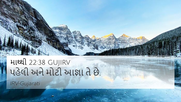 માથ્થી 22:38 GUJIRV 4K Wallpaper - પહેલી અને મોટી - 4K Wallpaper Bible Verse