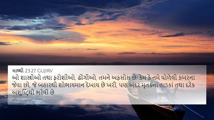 માથ્થી 23:27 GUJIRV Bible Verse Image
