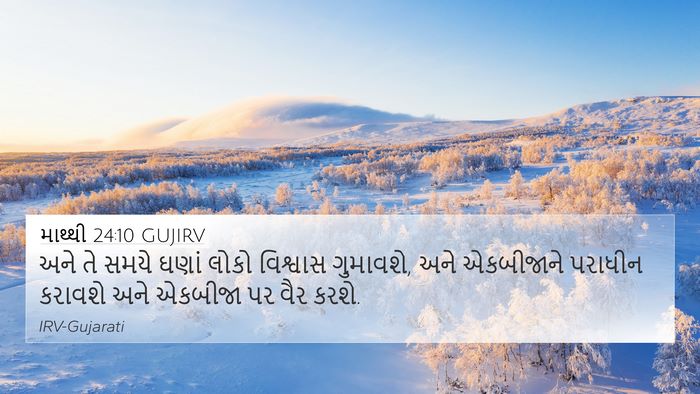 માથ્થી 24:10 GUJIRV Bible Verse Image
